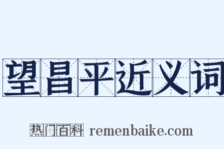 望昌平近义词是什么意思的图片